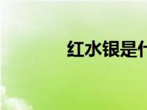 紅水銀是什么東西（紅水銀）