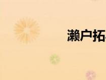 瀨戶(hù)拓馬（瀨口冬馬）