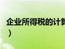 企業(yè)所得稅的計(jì)算方法(如何計(jì)提企業(yè)所得稅) 企業(yè)所得稅的計(jì)算方法(如何計(jì)提企業(yè)所得稅)