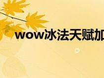 wow冰法天賦加點9.1（wow冰法天賦）