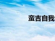 蠻吉自我介紹臺詞（蠻吉）