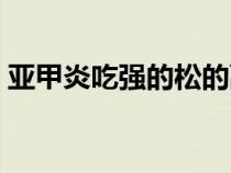 亞甲炎吃強(qiáng)的松的副作用（強(qiáng)的松的副作用）