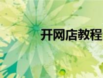 開網(wǎng)店教程全集（開網(wǎng)店教程）