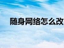 隨身網(wǎng)絡(luò)怎么改密碼(網(wǎng)絡(luò)怎么改密碼) 隨身網(wǎng)絡(luò)怎么改密碼(網(wǎng)絡(luò)怎么改密碼)