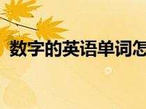 數(shù)字的英語單詞怎么寫?（數(shù)字的英語單詞）