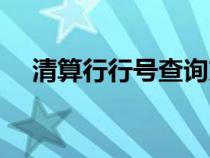 清算行行號(hào)查詢方法（清算行行號(hào)查詢）