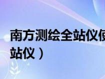 南方測(cè)繪全站儀使用全教程視頻（南方測(cè)繪全站儀）