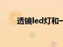 透鏡led燈和一般led燈區(qū)別（透鏡）