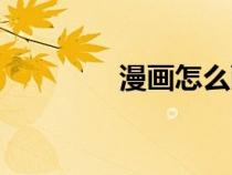 漫畫怎么畫（學(xué)習(xí)畫漫畫）