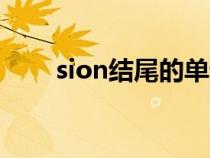 sion結尾的單詞（tion結尾的單詞）