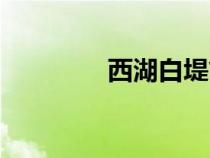 西湖白堤簡介（西湖白堤）