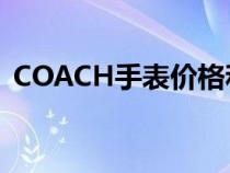 COACH手表價格和圖片（coach手表價格）