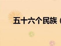 五十六個民族（五十六個民族有哪些）