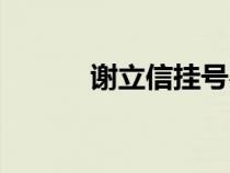 謝立信掛號(hào)費(fèi)多少錢(qián)(謝立信) 謝立信掛號(hào)費(fèi)多少錢(qián)(謝立信)