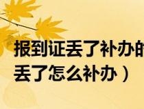 報(bào)到證丟了補(bǔ)辦的派遣證明可以用嗎(報(bào)到證丟了怎么補(bǔ)辦) 報(bào)到證丟了補(bǔ)辦的派遣證明可以用嗎(報(bào)到證丟了怎么補(bǔ)辦)