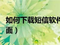 如何下載短信軟件到桌面（如何下載軟件到桌面）