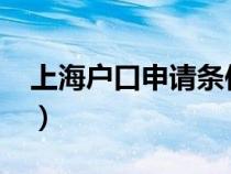 上海戶口申請條件2023（上海戶口申請條件）