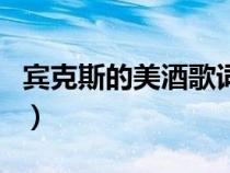 賓克斯的美酒歌詞中文版（賓克斯的美酒歌詞）