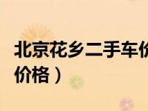 北京花鄉(xiāng)二手車價格及圖片（北京花鄉(xiāng)二手車價格）