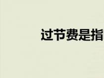 過節(jié)費(fèi)是指哪些節(jié)日(過節(jié)費(fèi)) 過節(jié)費(fèi)是指哪些節(jié)日(過節(jié)費(fèi))