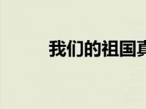 我們的祖國真美好（我們的祖國）