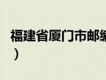 福建省廈門市郵編翔安區(qū)（福建省廈門市郵編）