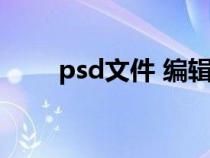 psd文件 編輯（psd文件在線編輯）