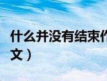 什么并沒有結束作文開頭（什么并沒有結束作文）
