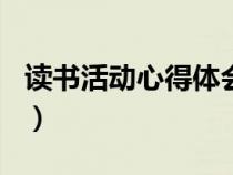 讀書活動心得體會200字(讀書活動心得體會) 讀書活動心得體會200字(讀書活動心得體會)