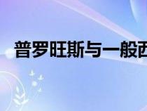 普羅旺斯與一般西紅柿的區(qū)別（普羅斯旺）