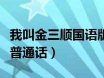 我叫金三順國(guó)語(yǔ)版本（我叫金三順國(guó)語(yǔ)中文版普通話）