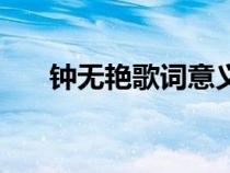 鐘無艷歌詞意義（鐘無艷歌詞的意思）