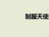 制服天使結(jié)局（制服天使）