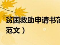 貧困救助申請書范文怎么寫（貧困救助申請書范文）