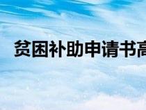 貧困補(bǔ)助申請(qǐng)書(shū)高中生（貧困補(bǔ)助申請(qǐng)書(shū)）