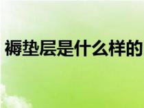 褥墊層是什么樣的圖片視頻（褥墊層是什么）