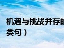 機遇與挑戰(zhàn)并存的近義詞（機遇與挑戰(zhàn)并存同類句）