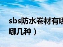 sbs防水卷材有哪幾種類型（sbs防水卷材有哪幾種）