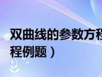 雙曲線的參數(shù)方程視頻講解（雙曲線的參數(shù)方程例題）