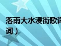 落雨大水浸街歌詞鋼琴曲譜（落雨大水浸街歌詞）