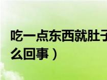 吃一點東西就肚子脹是怎么回事（肚子脹是怎么回事）