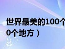 世界最美的100個(gè)地方讀后感（世界最美的100個(gè)地方）