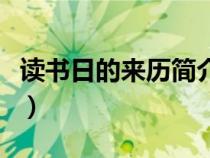 讀書日的來歷簡介手抄報（讀書日由來在哪里）