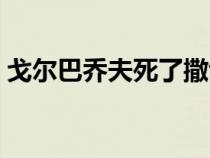 戈爾巴喬夫死了撒切爾夫人（戈爾巴喬夫死）