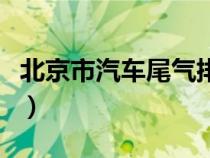 北京市汽車尾氣排放標準（汽車尾氣排放標準）