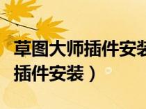 草圖大師插件安裝不用坯子麻煩嗎（草圖大師插件安裝）
