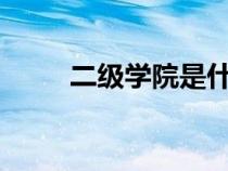 二級(jí)學(xué)院是什么意思?(二級(jí)學(xué)院) 二級(jí)學(xué)院是什么意思?(二級(jí)學(xué)院)