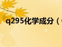 q295化學(xué)成分(Q195的化學(xué)成分是什么) q295化學(xué)成分(Q195的化學(xué)成分是什么)
