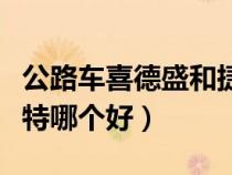 公路車喜德盛和捷安特哪個(gè)好（喜德盛和捷安特哪個(gè)好）