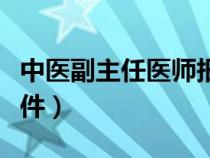 中醫(yī)副主任醫(yī)師報(bào)考條件(副主任醫(yī)師報(bào)考條件) 中醫(yī)副主任醫(yī)師報(bào)考條件(副主任醫(yī)師報(bào)考條件)